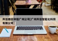 共信鼎区块链广州公司[广州共信智能化科技有限公司]