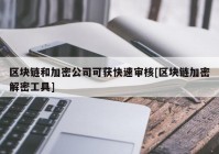 区块链和加密公司可获快速审核[区块链加密解密工具]