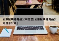 云象区块链竞品公司信息[云象区块链竞品公司信息公开]