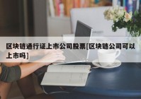 区块链通行证上市公司股票[区块链公司可以上市吗]