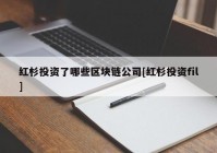 红杉投资了哪些区块链公司[红杉投资fil]