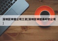 深圳区块链公司工资[深圳区块链最好的公司]