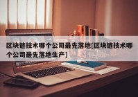 区块链技术哪个公司最先落地[区块链技术哪个公司最先落地生产]