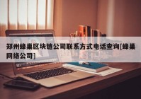 郑州蜂巢区块链公司联系方式电话查询[蜂巢网络公司]