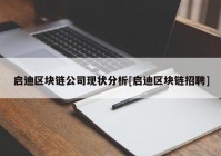 启迪区块链公司现状分析[启迪区块链招聘]