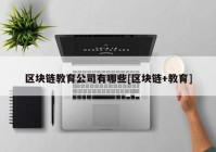 区块链教育公司有哪些[区块链+教育]