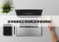 区块链储存公司招聘[区块链招聘网]