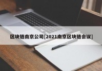 区块链南京公司[2021南京区块链会议]