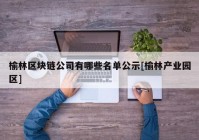 榆林区块链公司有哪些名单公示[榆林产业园区]