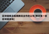 区块链概念股跟腾讯合作的公司[腾讯第一款区块链游戏]