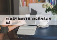 ok交易平台app下载[ok交易所官方网站]