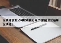 区块链创业公司应该强化用户价值[企业运用区块链]