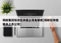 蚂蚁集团投资区块链公司有哪些[蚂蚁区块链相关上市公司]