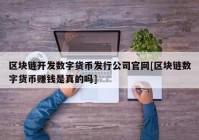 区块链开发数字货币发行公司官网[区块链数字货币赚钱是真的吗]