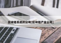 区块链系统的公司[区块链产业公司]