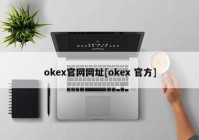 okex官网网址[okex 官方]