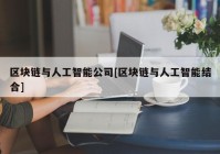 区块链与人工智能公司[区块链与人工智能结合]