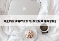 真正的区块链农业公司[农业区块链概念股]