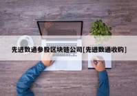 先进数通参股区块链公司[先进数通收购]