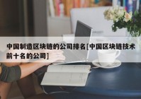 中国制造区块链的公司排名[中国区块链技术前十名的公司]