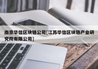 南京华信区块链公司[江苏华信区块链产业研究院有限公司]