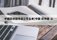 中国区块链项目公司名单[中国 区块链 公司]