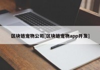 区块链宠物公司[区块链宠物app开发]