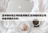 区块链科技公司的盈利模式[区块链科技公司的盈利模式分析]