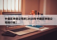 中国区块链公司的[2020年中国区块链公司排行榜]